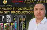 Линейка продукции SPA SKY PRODUCTION. Асхат Алиев Global Trend company - YouTube