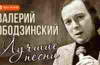 Валерий Ободзинский - Лучшие песни. Эти глаза напротив. Восточная песня - YouTube