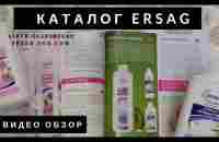 Каталог Ersag. Краткий обзор продукции. Бизнес с Эрсаг. - YouTube