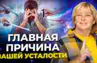 Как снять усталость. Техника, которая изменит вашу жизнь - YouTube