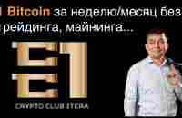 Как за неделю/месяц заработать 1 BTC, без трейдинга, майнинга и за год создать капитал на 1 млн $ - YouTube