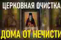 Очистите дом от болезней, бед и проблем. Просто включи в доме эту молитву. - YouTube