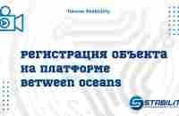 Школа Stability (Регистрация объекта и оформление страницы на платформе BO - Between Oceans) - YouTube