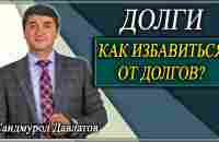 ДОЛГИ. Как не попасть в долговую яму? Как избавиться от долгов? Саидмурод Давлатов - YouTube