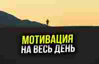 Мотивация на весь день - Мотивационные цитаты и афоризмы - YouTube