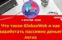 Что такое GlobaxWeb и как заработать пассивно деньег легко - YouTube