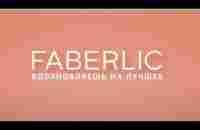 Faberlic Вдохновляешь на лучшее - YouTube