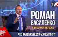 ВЫПУСК 33: Что такое сетевой маркетинг? (Роман Василенко для телеканала ТВЦ) - YouTube