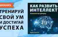 Как развить интеллект. Психология умника. Адам Уилсон. [Аудиокнига] - YouTube