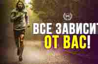 ВСЕ ЗАВИСИТ ОТ ВАС! - Мотивационное видео для жизни! - YouTube