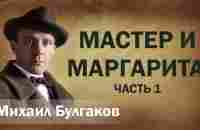 Михаил Булгаков Мастер и Маргарита Аудиокнига Часть 1 из 2 Онлайн Русская литература чтение Слушать - YouTube