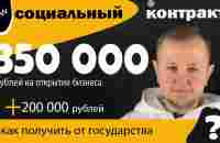 Социальный контракт: 350 000 рублей + 200 000 рублей от государства. Возвращать их не нужно! - YouTube