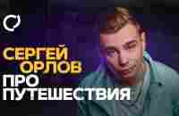 Сергей Орлов - Про путешествия | Stand Up - YouTube