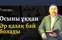 Қазақ қайткенде бай болады | Омар Жәлелұлы | Омар Жәлелұлы | Әр қазақ бай болсын! - YouTube