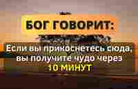 ✨ БОГ СКАЗАЛ: Если вы откроете это сообщение, вы получите большое чудо через 10 минут - YouTube