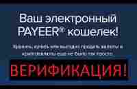 PAYEER Верификация кошелька - YouTube