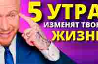 Вот Почему Успешные и Богатые Встают в 5:00 Утра (ТИБЕТСКИЙ ФЕНОМЕН) - YouTube