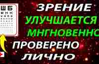 Зрение УЛУЧШИТСЯ Сразу после ПРОСМОТРА! Проверьте На ТАБЛИЦЕ. Как ВОССТАНОВИТЬ и Улучшить ЗРЕНИЕ - YouTube