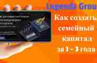 Legends Group - Как создать семейный капитал с площадкой за 1 - 3 года( Роман Суднев) - YouTube