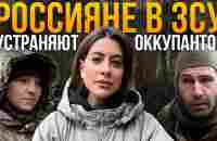 МИ ДІЙДЕМО ДО КРЕМЛЯ! | ЛЕГІОН «СВОБОДА РОСІЇ». @Raminaeshakzai - YouTube