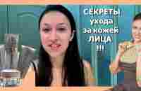 СЕКРЕТЫ ухода за кожей ЛИЦА от Люминес JEUNESSE - YouTube