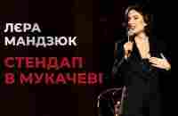 Лєра Мандзюк. Стендап в Мукачеві - YouTube