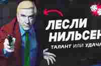 Как рассмешить без улыбки. Лесли Нильсен. - YouTube