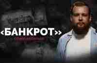 Семён Васильев. Банкрот | StandUp PATRIKI - YouTube