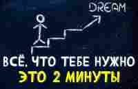 Используй правило 2-х минут. Ты будешь поражён своими результатами! - YouTube