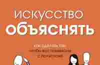 Искусство объяснять. Как сделать так, чтобы вас понимали с полуслова, Ли ЛеФевер – скачать книгу в fb2, epub, pdf на Литрес