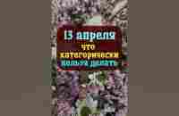 13 апреля Чистый четверг, праздник Ипатий Чудотворец. Что нельзя делать. Народные традиции и приметы - YouTube