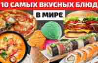 Самые Вкусные Блюда Мира | Лучшая Еда | Самая Вкусная Еда - YouTube