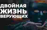 Как распознать лицемера? Фальшивая вера и лицемерное христианство - YouTube