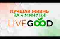 Презентация LiveGood за 4 минуты