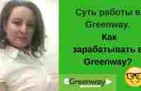 Суть работы в Гринвей. Бизнес с Greenway. Как зарабатывают в Greenway? - YouTube