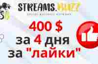 Социальная сеть Streams Buzz❗Презентация в Solidar Club. 400