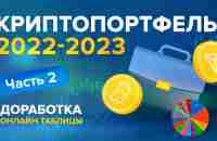 КРИПТОПОРТФЕЛЬ 2022-2023 