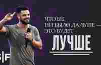 Что бы ни было дальше — это будет лучше - YouTube