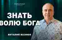 Второе собрание церкви Еммануил | Знать волю Бога | Виталий Вознюк (20.08.2023) - YouTube