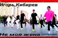 Игорь Кибирев - Не моя жена. Превосходный ролик - YouTube