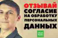 Отзыв согласия на обработку персональных данных // как избавиться от спама и мошенников? - YouTube