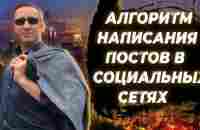 Алгоритм написания постов в социальных сетях. Анатолий Евсигнеев - YouTube