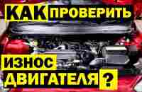 Как ПРОВЕРИТЬ ДВИГАТЕЛЬ автомобиля за 5 мин самостоятельно? Масложор, нагар, стуки и износ двигателя - YouTube