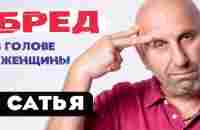 Сатья • Бред в голове женщины - YouTube