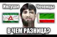 Чеченцы и Ингуши - В ЧЕМ РАЗНИЦА? Сравнение чеченцев и ингушей за 4 минуты - YouTube