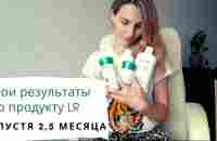 Мои результаты спустя 3 месяца регулярного применения продукции LR / отзыв - YouTube