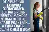 От отчаяния техничка согласилась сыграть роль невесты богатого сынка… А едва сваты вошли к ней в дом - YouTube