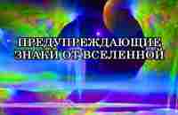 ЕСЛИ ВЫ ПОЛУЧАЕТЕ ЭТИ ЗНАКИ ОТ ВСЕЛЕННОЙ, ЛУЧШЕ ОСТАНОВИТЬСЯ - YouTube