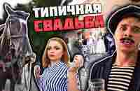 ТИПИЧНАЯ СВАДЬБА В ДЕРЕВНЕ - YouTube