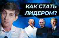 Кто такой лидер? И почему выгодно им становиться? - YouTube